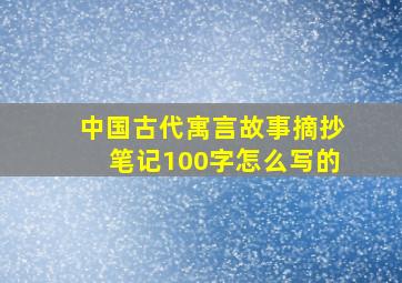 中国古代寓言故事摘抄笔记100字怎么写的