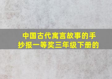 中国古代寓言故事的手抄报一等奖三年级下册的