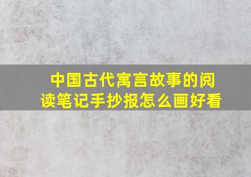 中国古代寓言故事的阅读笔记手抄报怎么画好看