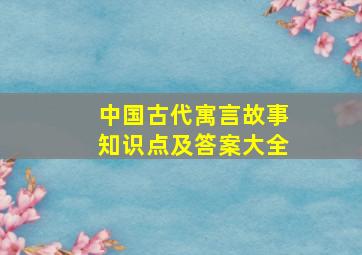 中国古代寓言故事知识点及答案大全