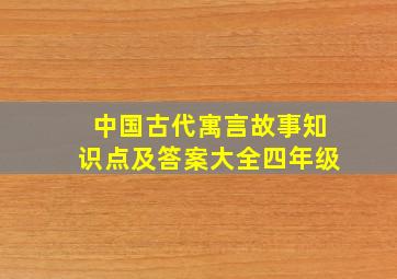 中国古代寓言故事知识点及答案大全四年级