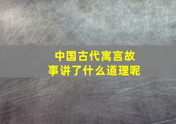 中国古代寓言故事讲了什么道理呢