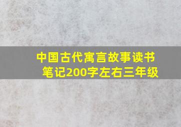 中国古代寓言故事读书笔记200字左右三年级