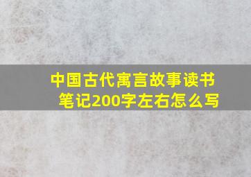 中国古代寓言故事读书笔记200字左右怎么写