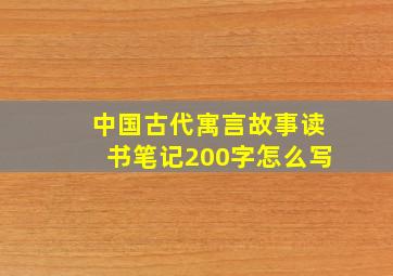 中国古代寓言故事读书笔记200字怎么写