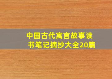 中国古代寓言故事读书笔记摘抄大全20篇