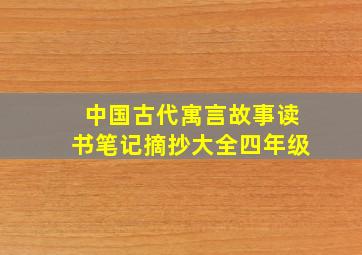 中国古代寓言故事读书笔记摘抄大全四年级