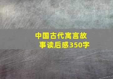 中国古代寓言故事读后感350字