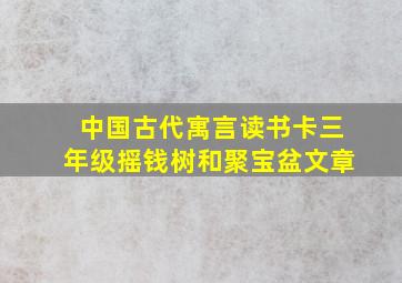 中国古代寓言读书卡三年级摇钱树和聚宝盆文章