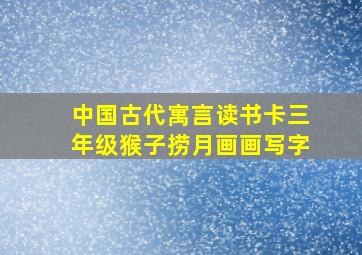 中国古代寓言读书卡三年级猴子捞月画画写字