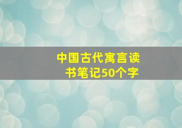 中国古代寓言读书笔记50个字