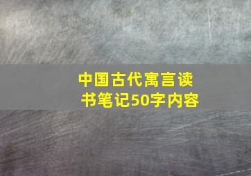 中国古代寓言读书笔记50字内容