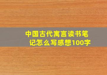 中国古代寓言读书笔记怎么写感想100字