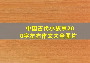 中国古代小故事200字左右作文大全图片