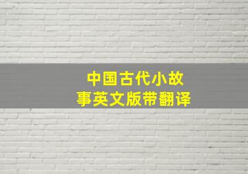 中国古代小故事英文版带翻译