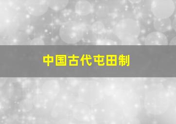 中国古代屯田制