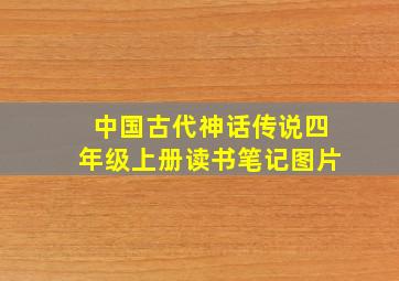 中国古代神话传说四年级上册读书笔记图片