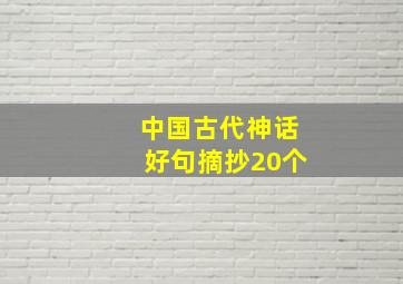 中国古代神话好句摘抄20个