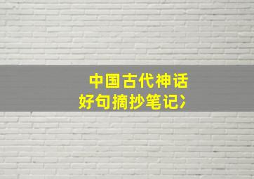 中国古代神话好句摘抄笔记冫