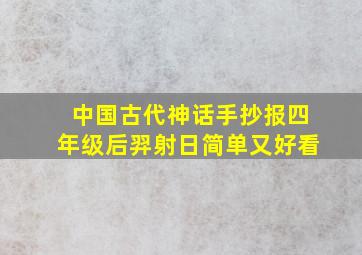 中国古代神话手抄报四年级后羿射日简单又好看