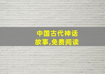 中国古代神话故事,免费阅读