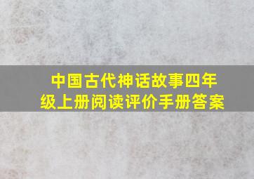 中国古代神话故事四年级上册阅读评价手册答案