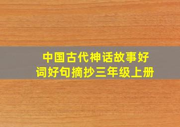 中国古代神话故事好词好句摘抄三年级上册