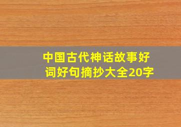 中国古代神话故事好词好句摘抄大全20字