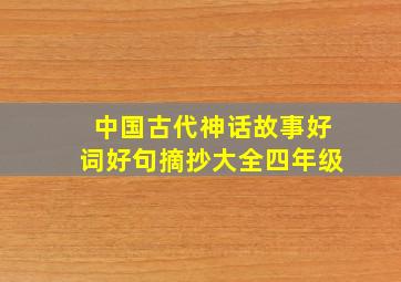 中国古代神话故事好词好句摘抄大全四年级