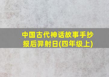 中国古代神话故事手抄报后羿射日(四年级上)