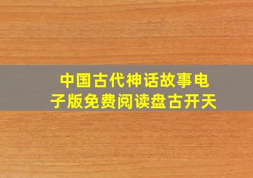 中国古代神话故事电子版免费阅读盘古开天