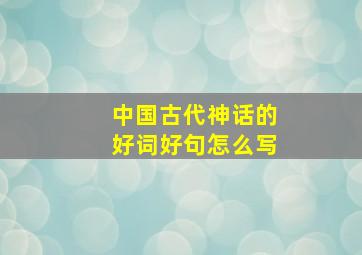 中国古代神话的好词好句怎么写