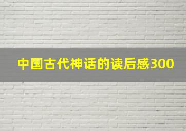 中国古代神话的读后感300