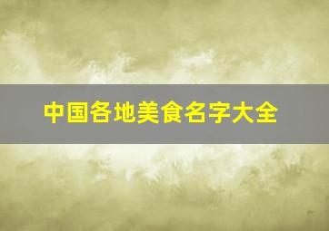 中国各地美食名字大全