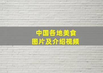 中国各地美食图片及介绍视频