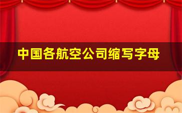 中国各航空公司缩写字母