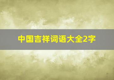 中国吉祥词语大全2字