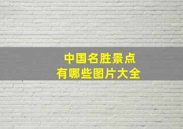 中国名胜景点有哪些图片大全