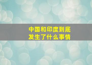 中国和印度到底发生了什么事情