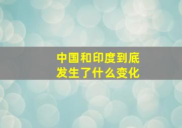 中国和印度到底发生了什么变化