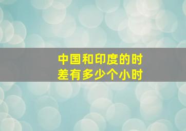 中国和印度的时差有多少个小时