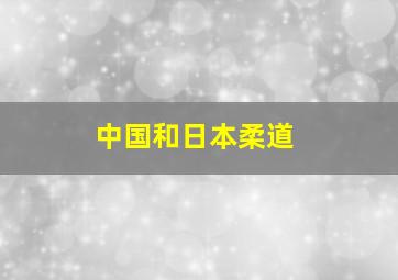 中国和日本柔道