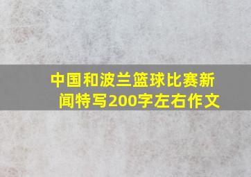 中国和波兰篮球比赛新闻特写200字左右作文