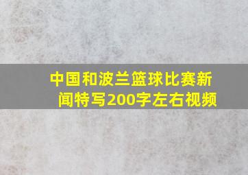 中国和波兰篮球比赛新闻特写200字左右视频