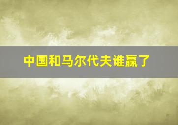 中国和马尔代夫谁赢了