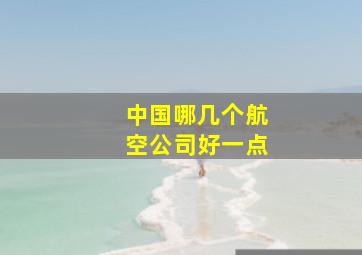 中国哪几个航空公司好一点