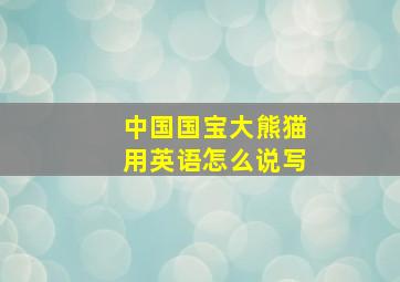 中国国宝大熊猫用英语怎么说写