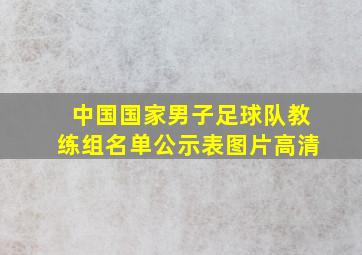 中国国家男子足球队教练组名单公示表图片高清