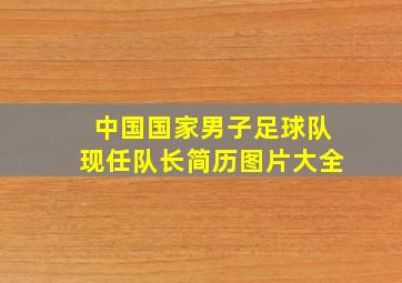 中国国家男子足球队现任队长简历图片大全