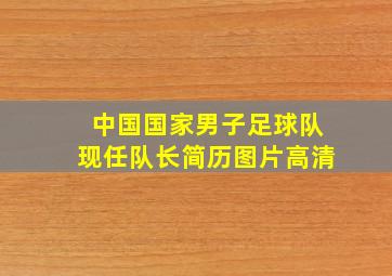 中国国家男子足球队现任队长简历图片高清